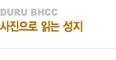 사진으로 보는 聖地