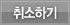 취소