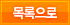 목록