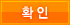 확인