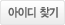 아이디/비밀번호찾기