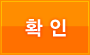 확인