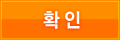 확인