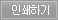 인쇄하기