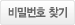 아이디/비밀번호찾기
