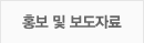 홍보 및 보도자료