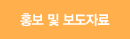 홍보 및 보도자료