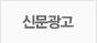 신문광고