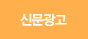 신문광고
