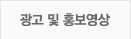 광고 및 홍보영상