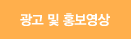 광고 및 홍보영상