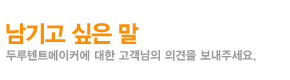 남기고 싶은 말