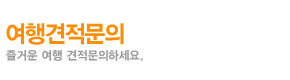 여행견적문의