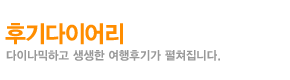 후기다이어리