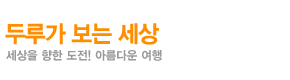 두루가 보는세상