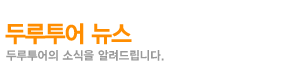 두루투어 뉴스
