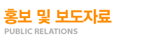 홍보 및 보도자료