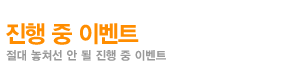 진행 중 이벤트