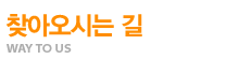 찾아오시는길