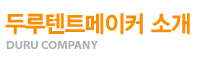 두루텐트메이커 소개