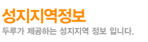 성지지역정보