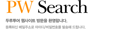 패스워드 찾기