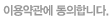 이용약관에 동의합니다