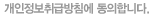 개인정보취급방침에 동의합니다
