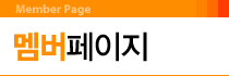 멤버페이지