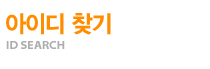 아이디 찾기