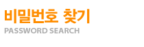 패스워드 찾기