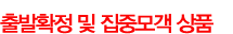 출발확정 및 집중모객 상품