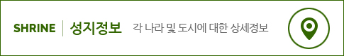 성지정보 보러가기