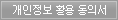 개인정보 활용 동의서