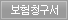 보험청구서
