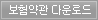 보험약관 다운로드