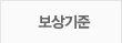 보상기준