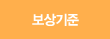 보상기준