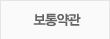 보통약관