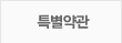 특별약관