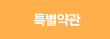 특별약관