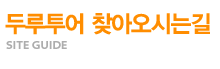 두루투어 찾아오시는길