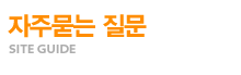 자주묻는 질문