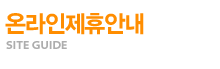 온라인제휴안내