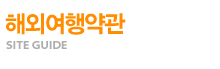 해외여행약관