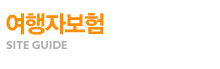 여행자보험