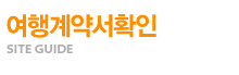 여행계약서