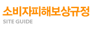 소비자피해보상규정