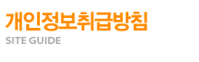 개인정보취급방침