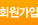 회원가입
